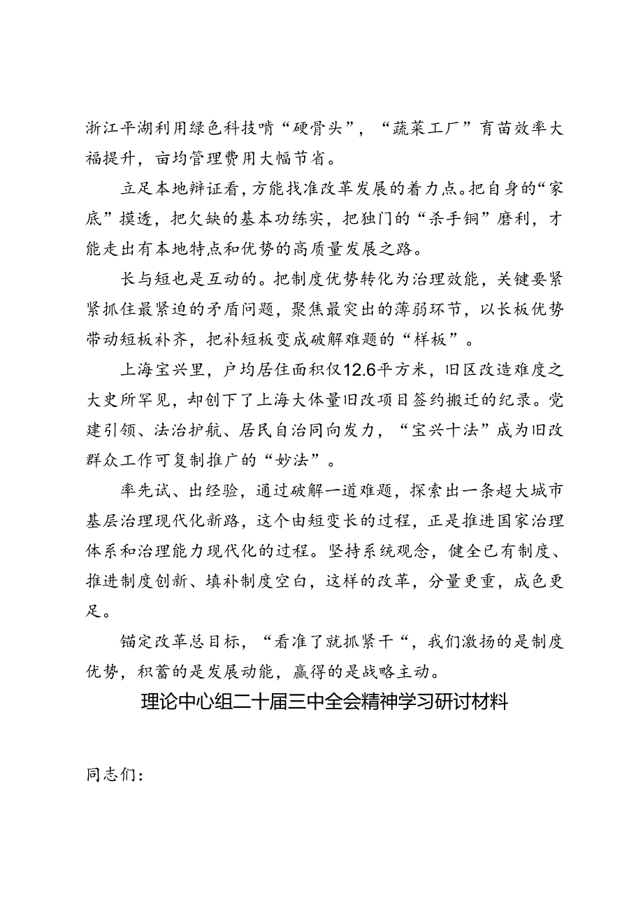 进一步全面深化改革坚持以制度建设为主线心得体会+理论中心组二十三中全会精神学习研讨材料.docx_第3页