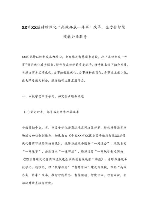 XX市XX区持续深化“高效办成一件事”改革全方位智慧赋能企业服务.docx