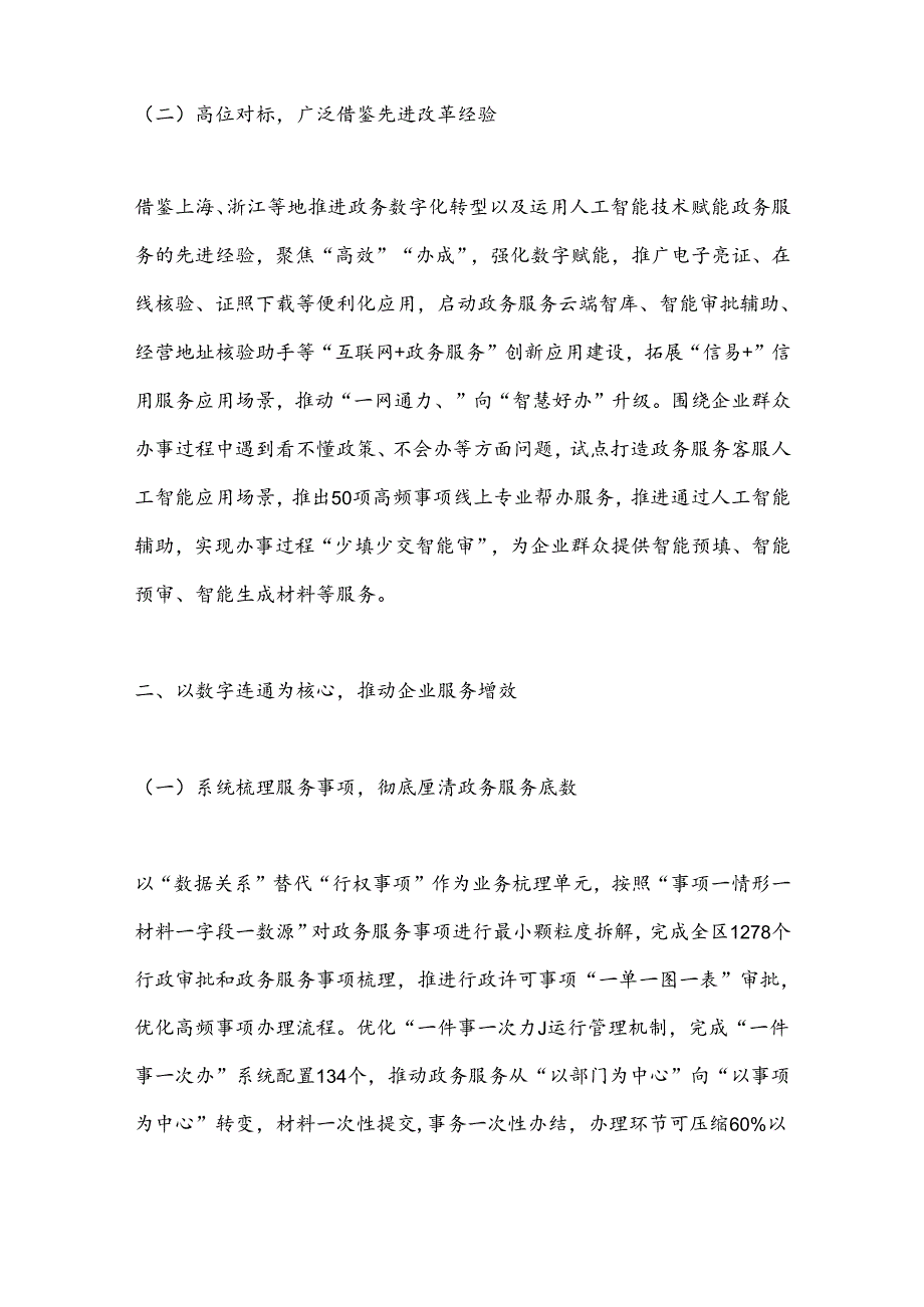 XX市XX区持续深化“高效办成一件事”改革全方位智慧赋能企业服务.docx_第2页