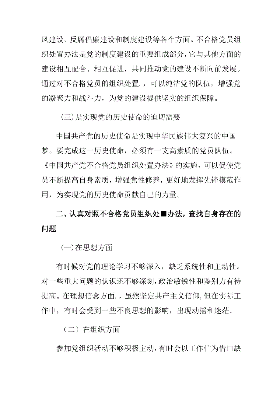关于深入开展学习2024中国共产党不合格党员组织处置办法个人心得体会.docx_第2页