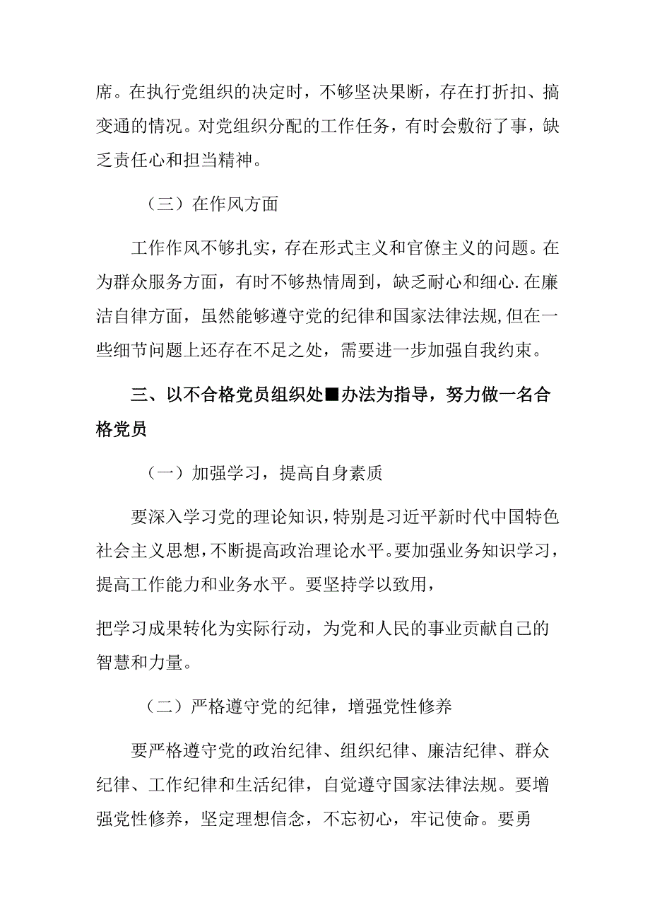 关于深入开展学习2024中国共产党不合格党员组织处置办法个人心得体会.docx_第3页