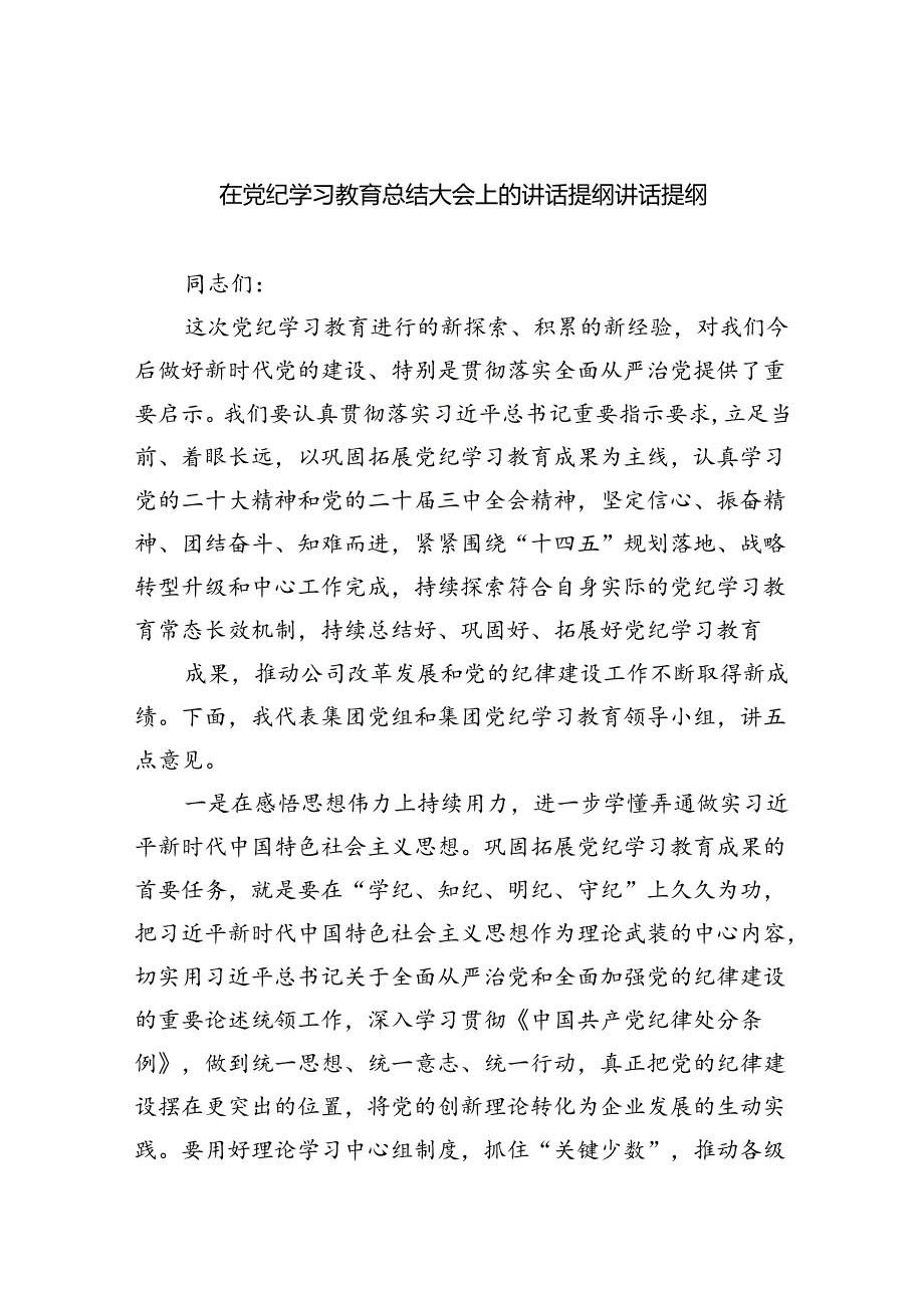 （9篇）在党纪学习教育总结大会上的讲话提纲讲话提纲汇编.docx_第1页