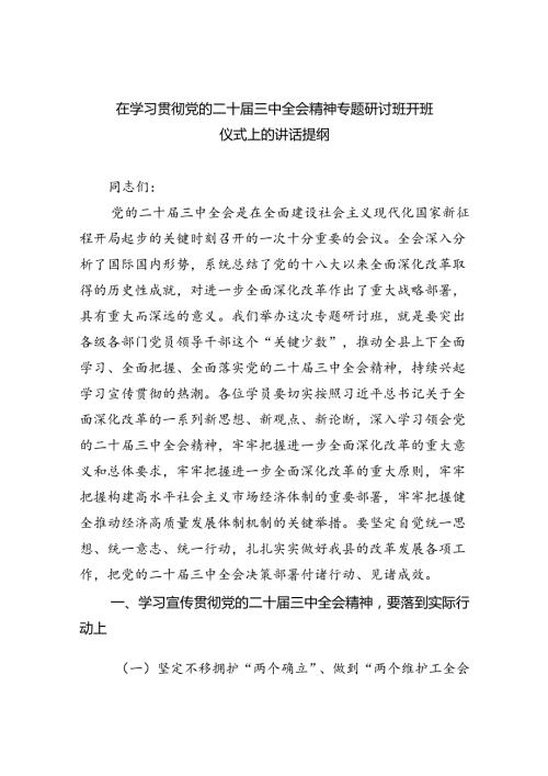 （8篇）在学习贯彻党的二十三中全会精神专题研讨班开班仪式上的讲话提纲通用.docx