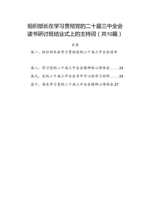 （10篇）组织部长在学习贯彻党的二十三中全会读书研讨班结业式上的主持词范文.docx