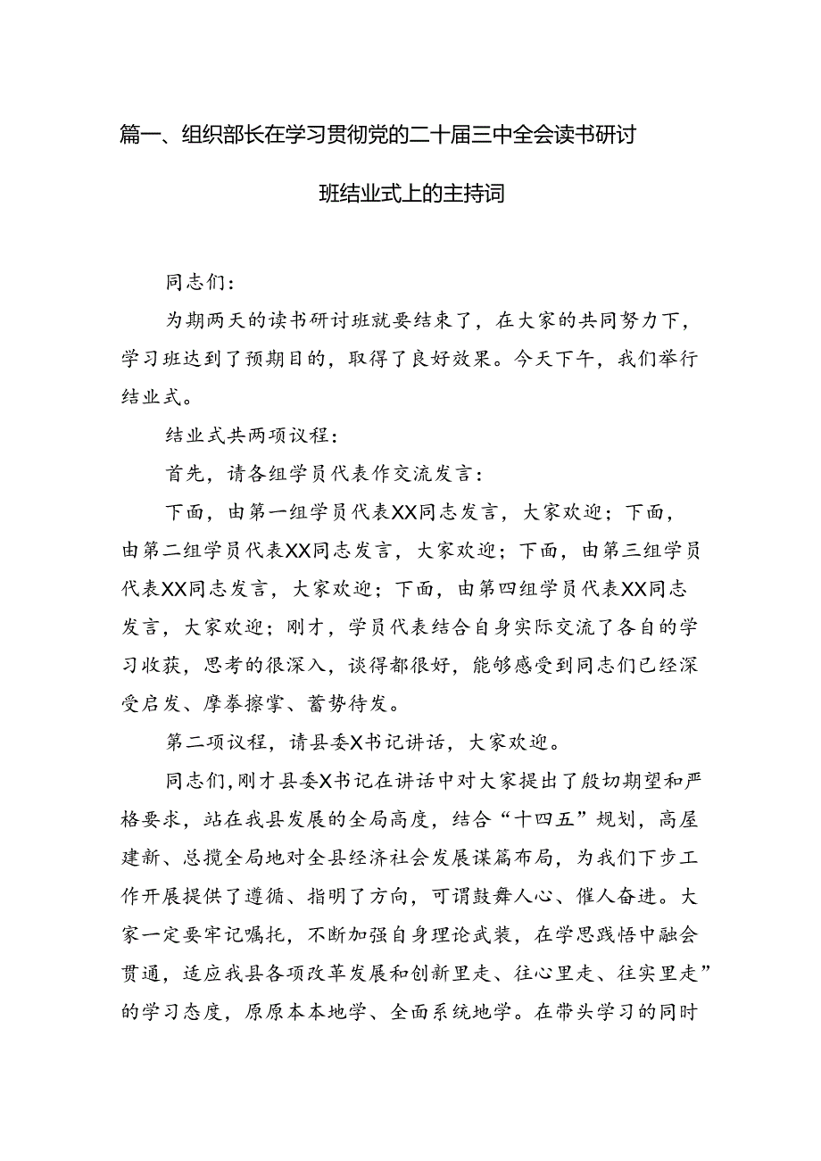 （10篇）组织部长在学习贯彻党的二十三中全会读书研讨班结业式上的主持词范文.docx_第2页