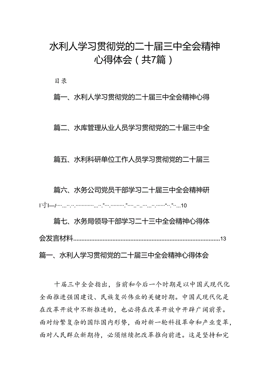 水利人学习贯彻党的二十三中全会精神心得体会（共7篇）.docx_第1页