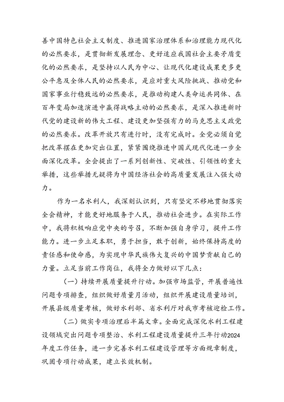 水利人学习贯彻党的二十三中全会精神心得体会（共7篇）.docx_第2页