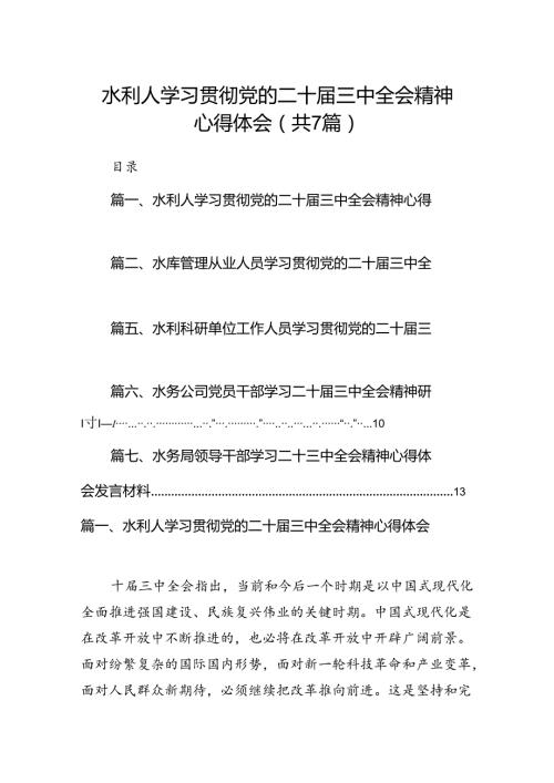 水利人学习贯彻党的二十三中全会精神心得体会（共7篇）.docx