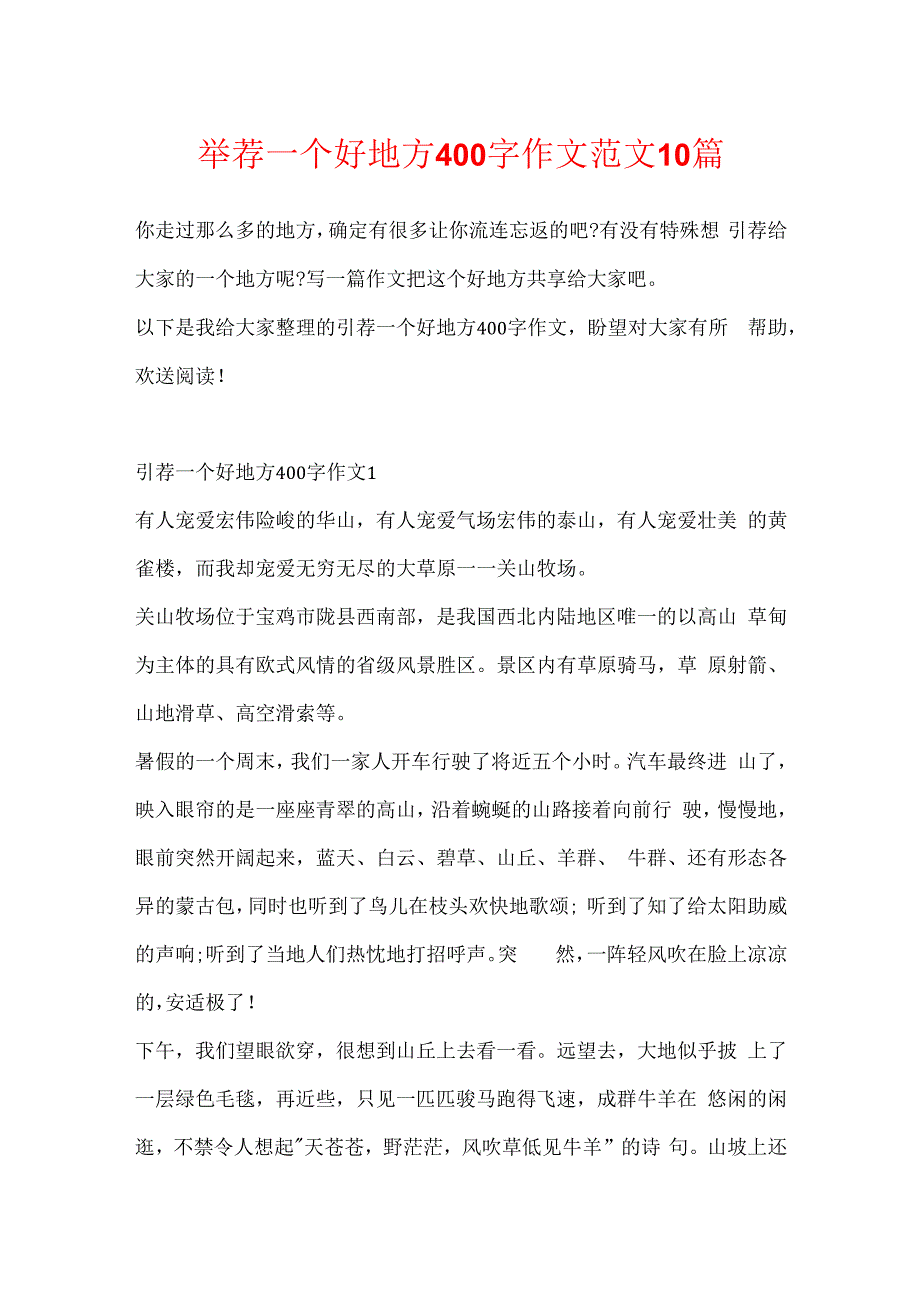 推荐一个好地方400字作文范文10篇.docx
