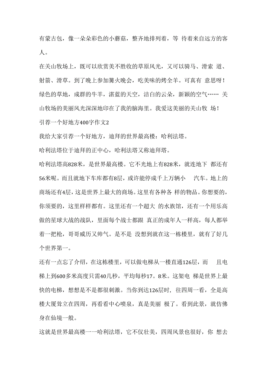 推荐一个好地方400字作文范文10篇.docx_第2页