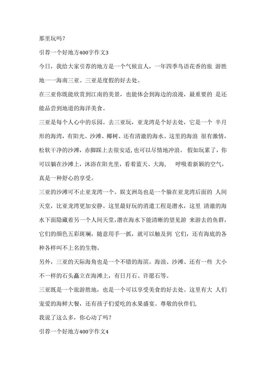 推荐一个好地方400字作文范文10篇.docx_第3页