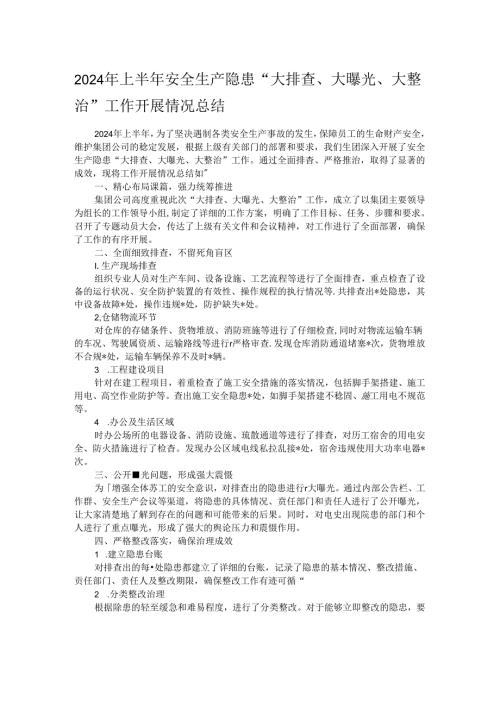 2024年上半年安全生产隐患“大排查、大曝光、大整治”工作开展情况总结.docx
