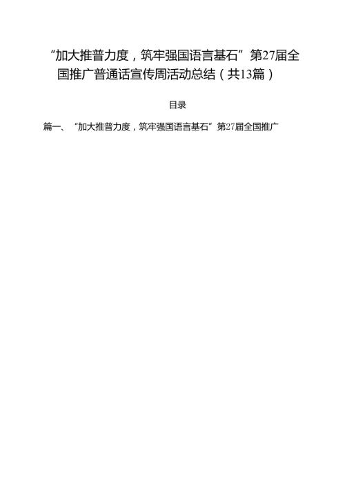 “加大推普力度筑牢强国语言基石”第27全国推广普通话宣传周活动总结13篇（精选）.docx