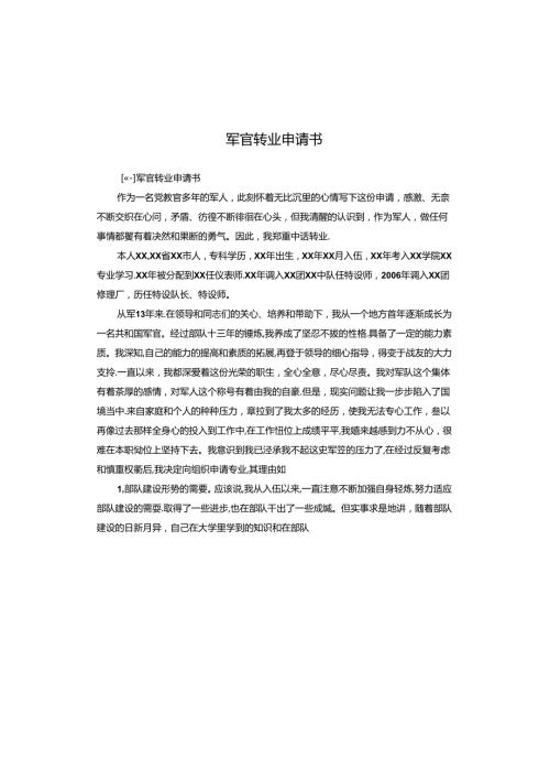 军官转业申请书.docx