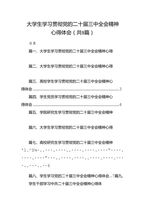 (9篇)大学生学习贯彻党的二十三中全会精神心得体会（精编版）.docx