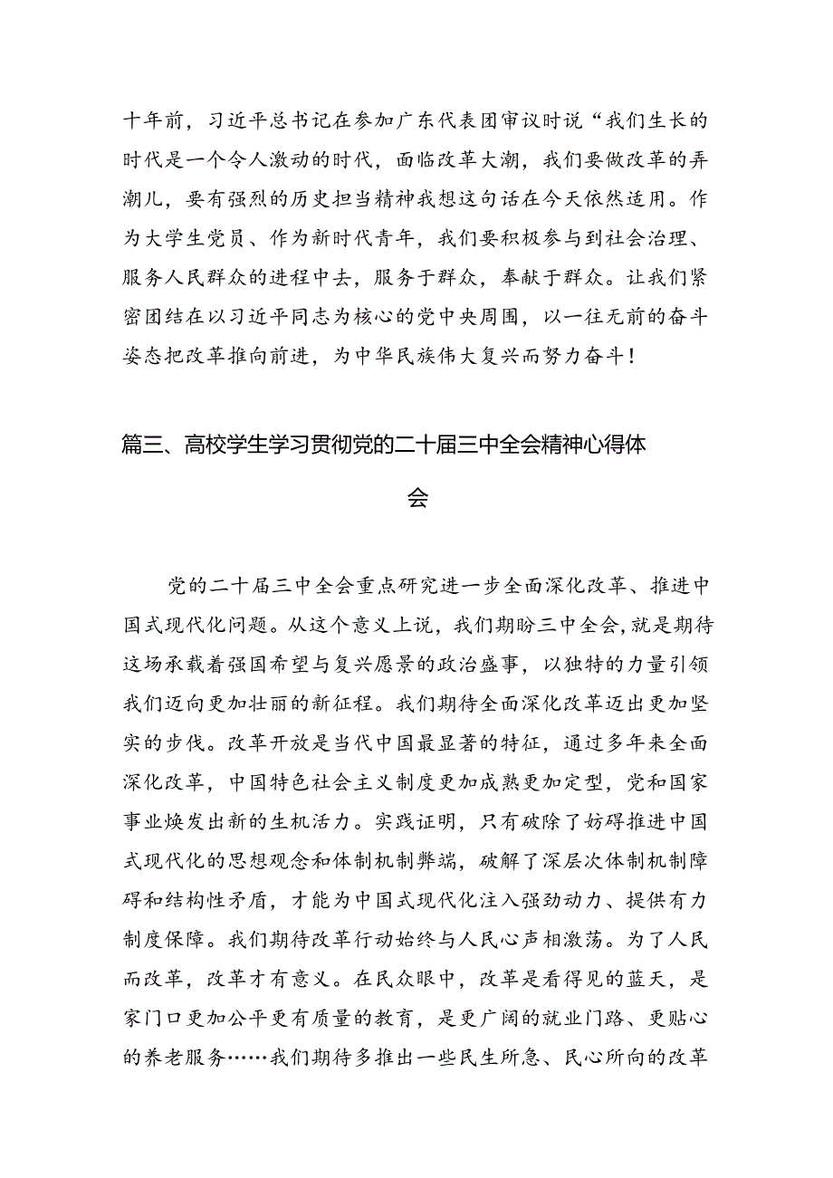 (9篇)大学生学习贯彻党的二十三中全会精神心得体会（精编版）.docx_第3页
