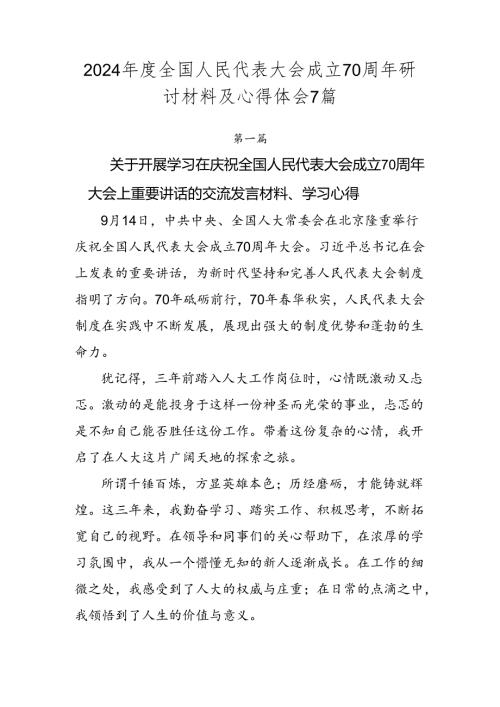 2024全国人民代表大会成立70周年研讨材料及心得体会7篇.docx