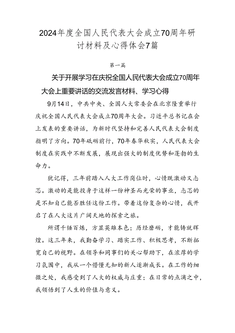 2024全国人民代表大会成立70周年研讨材料及心得体会7篇.docx_第1页