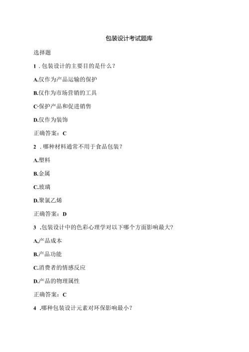 包装设计考试练习题库.docx
