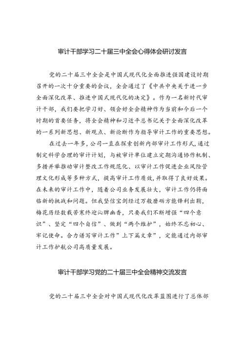 （7篇）审计干部学习二十三中全会心得体会研讨发言（精选）.docx