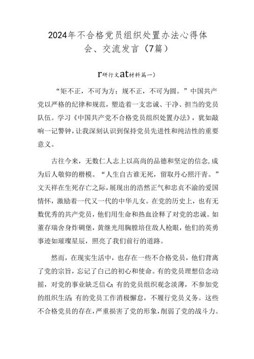 2024年不合格党员组织处置办法心得体会、交流发言（7篇）.docx