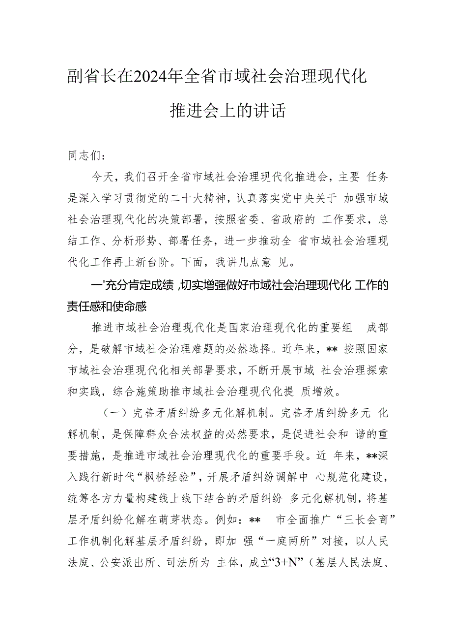 副省长在2024年全省市域社会治理现代化推进会上的讲话.docx_第1页