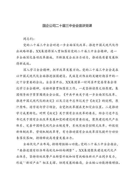 (三篇)国企公司二十三中全会宣讲党课优选.docx