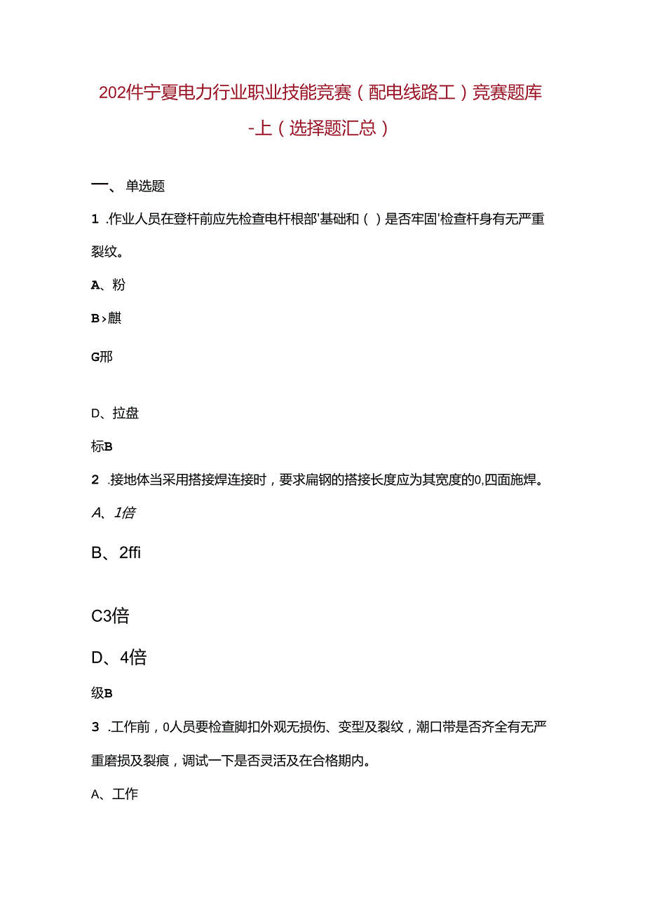 2024年宁夏电力行业职业技能竞赛（配电线路工）竞赛题库上（选择题汇总）.docx_第1页