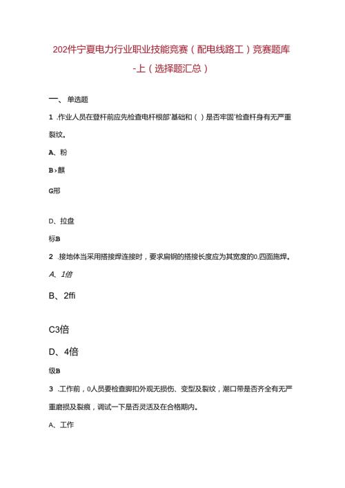 2024年宁夏电力行业职业技能竞赛（配电线路工）竞赛题库上（选择题汇总）.docx