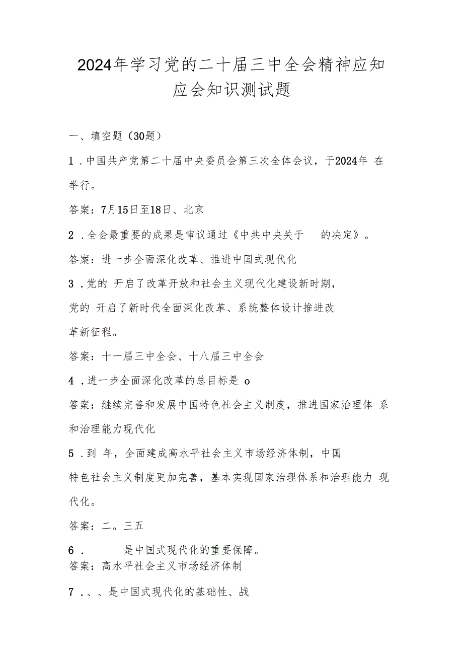 学习党的二十三中全会精神应知应会知识测试考试题库及答案.docx