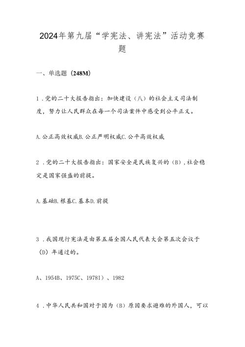 2024年“学宪法、讲宪法”主题活动知识竞赛题库及答案.docx