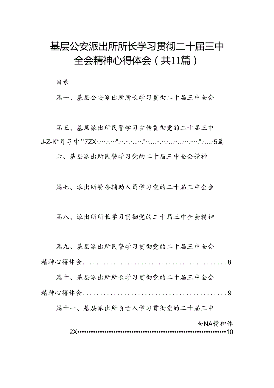 （11篇）基层公安派出所所长学习贯彻二十三中全会精神心得体会（精选）.docx_第1页