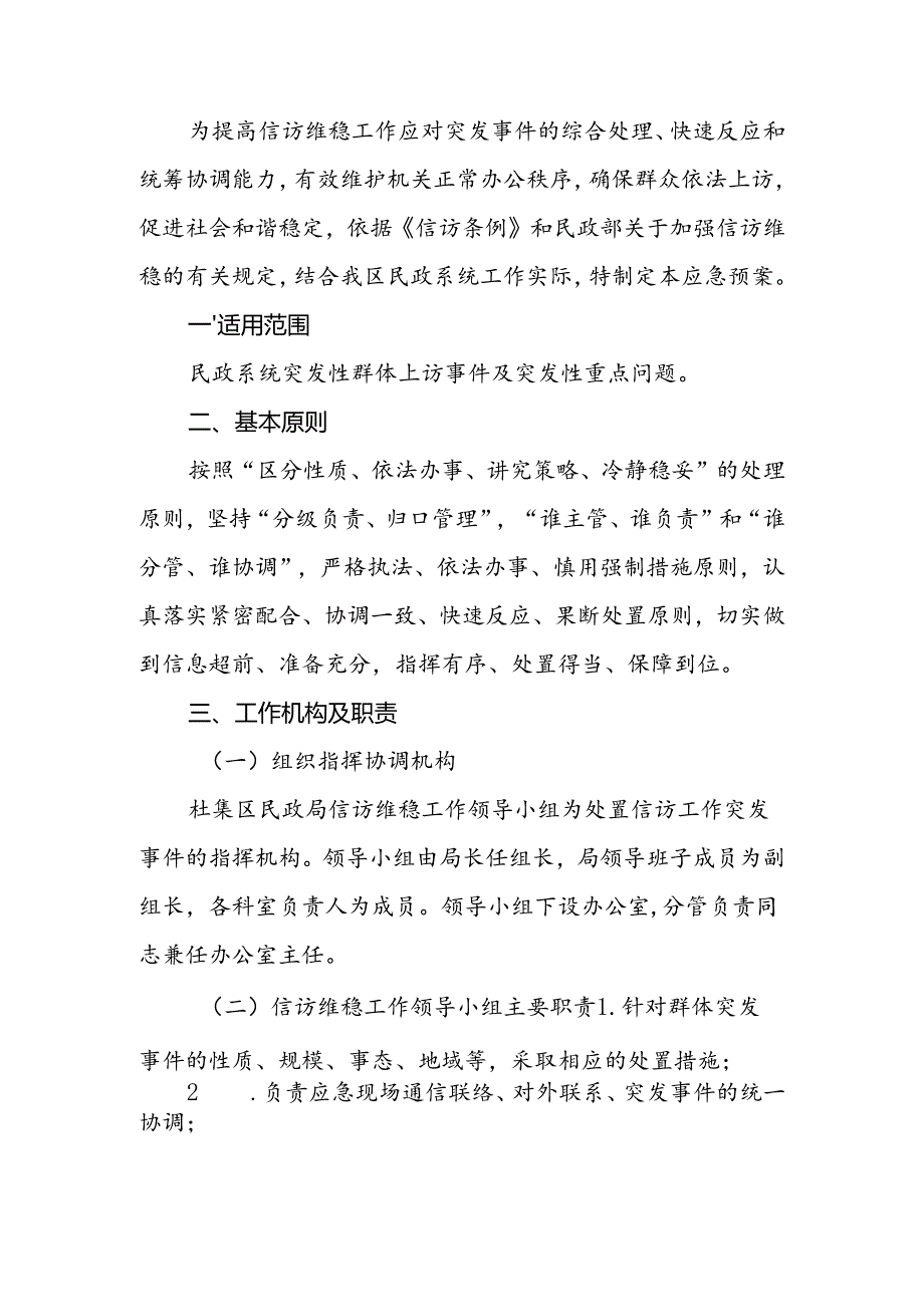 民政局信访稳定应急预案.docx_第1页