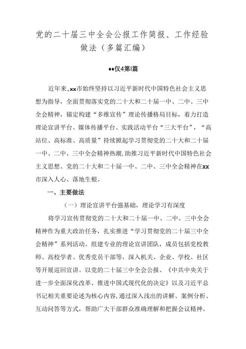 党的二十三中全会公报工作简报、工作经验做法（多篇汇编）.docx