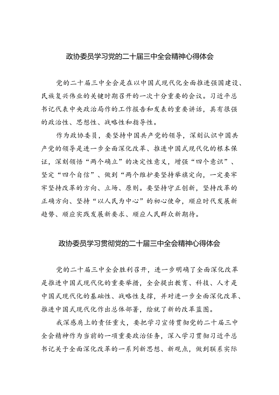 政协委员学习党的二十三中全会精神心得体会5篇（精选版）.docx_第1页