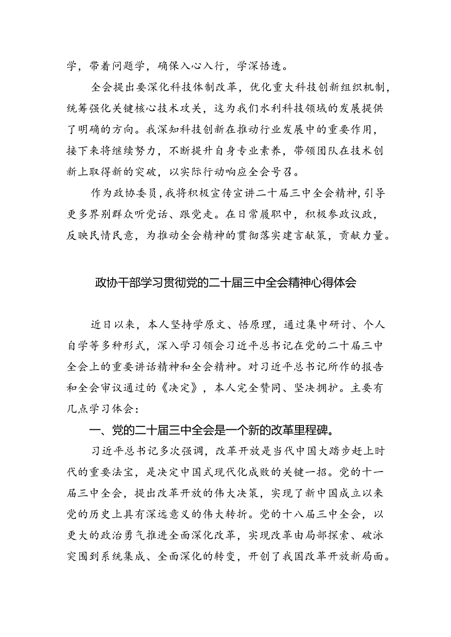 政协委员学习党的二十三中全会精神心得体会5篇（精选版）.docx_第2页