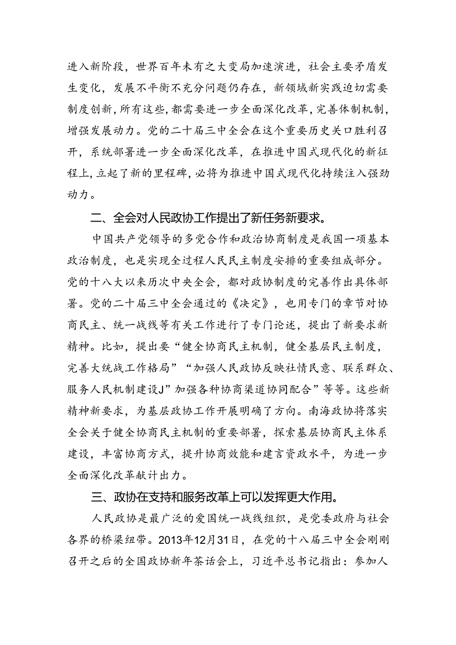 政协委员学习党的二十三中全会精神心得体会5篇（精选版）.docx_第3页