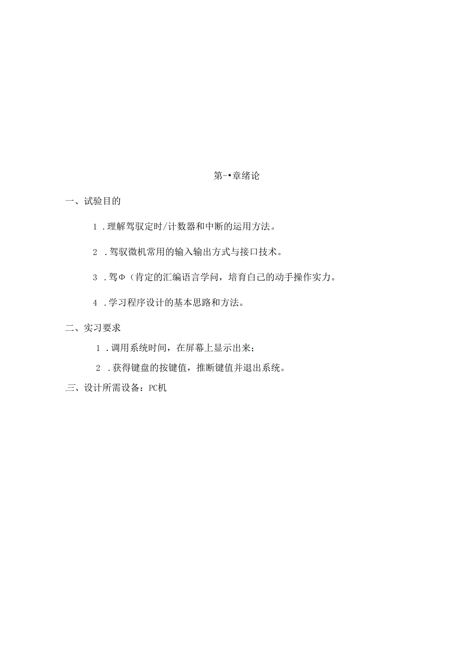 微机原理实习报告电子时钟(用汇编语言实现).docx_第3页