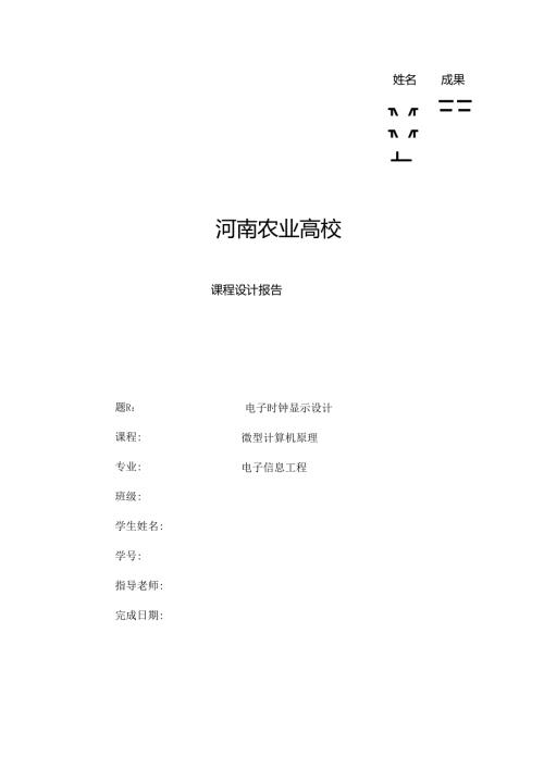 微机原理实习报告电子时钟(用汇编语言实现).docx