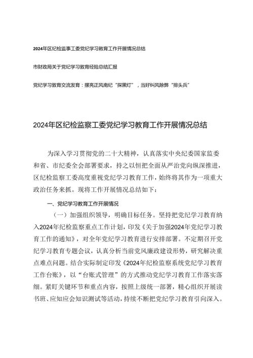2024年区纪检监察工委党纪学习教育工作开展情况总结学习教育经验总结汇报、党纪学习交流发言.docx