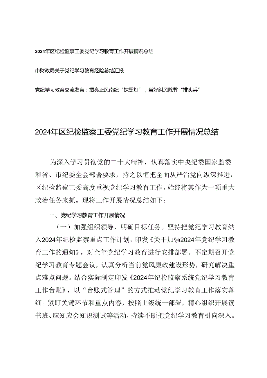 2024年区纪检监察工委党纪学习教育工作开展情况总结学习教育经验总结汇报、党纪学习交流发言.docx_第1页