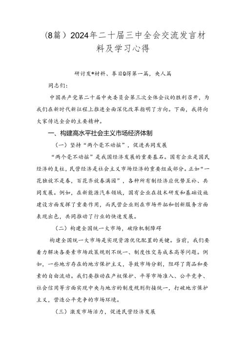 （8篇）2024年二十三中全会交流发言材料及学习心得.docx