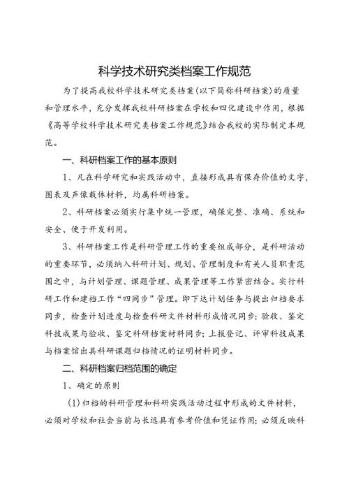 2024大学科学技术研究类档案工作规范.docx