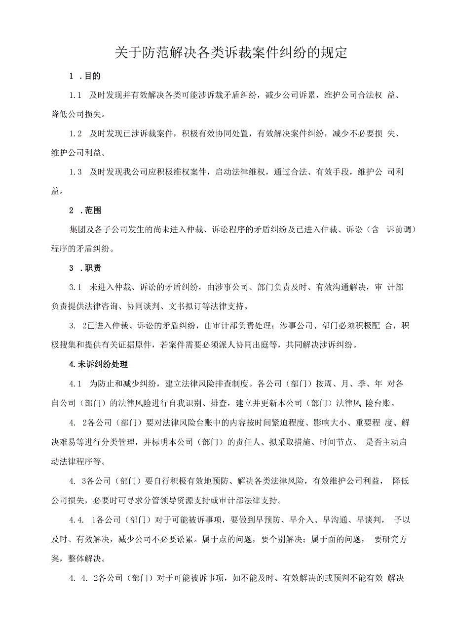 关于防范解决各类诉裁案件纠纷的规定王兴余修订.docx