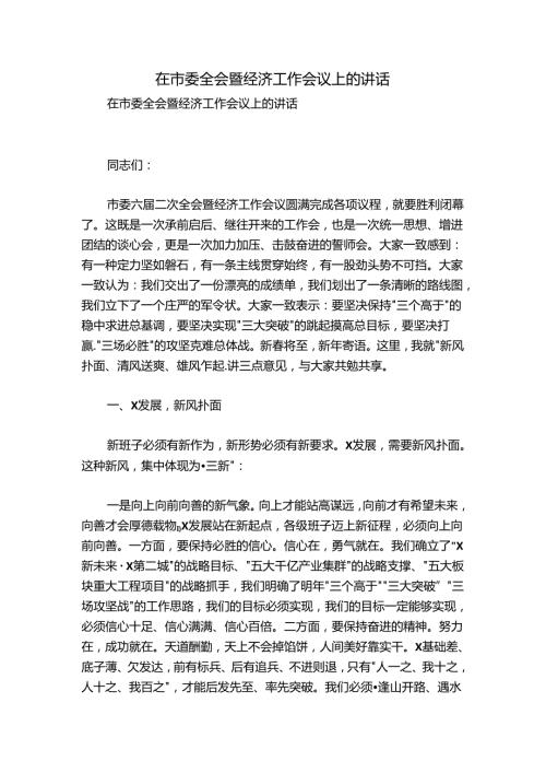 在市委全会暨经济工作会议上的讲话.docx