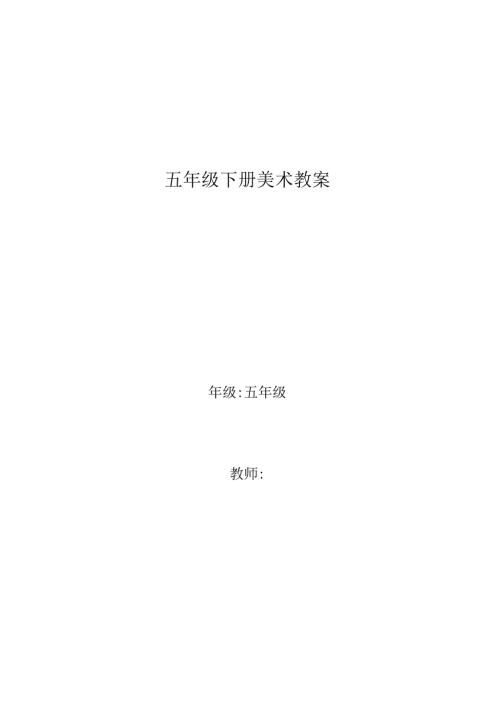 人美版小学五年级美术下册教案全册.docx