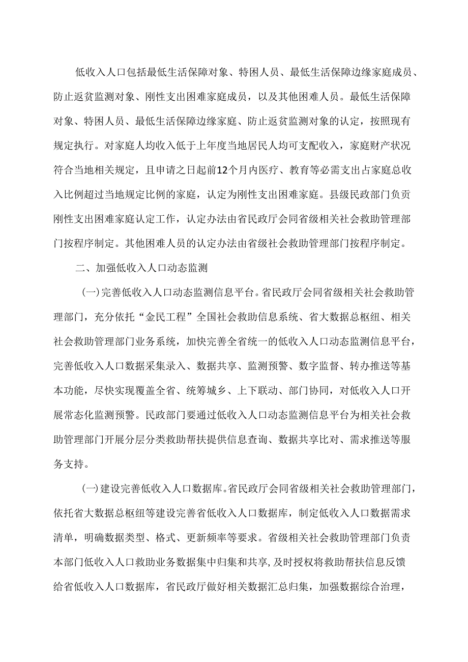 湖南省关于加强低收入人口动态监测做好分层分类社会救助工作的实施意见（2024年）.docx_第2页