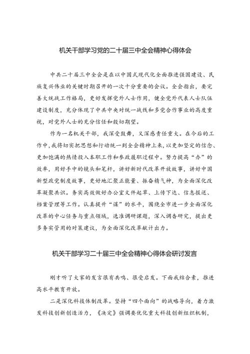 （9篇）机关干部学习党的二十三中全会精神心得体会范文.docx