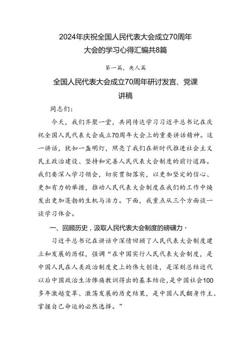 2024年庆祝全国人民代表大会成立70周年大会的学习心得汇编共8篇.docx