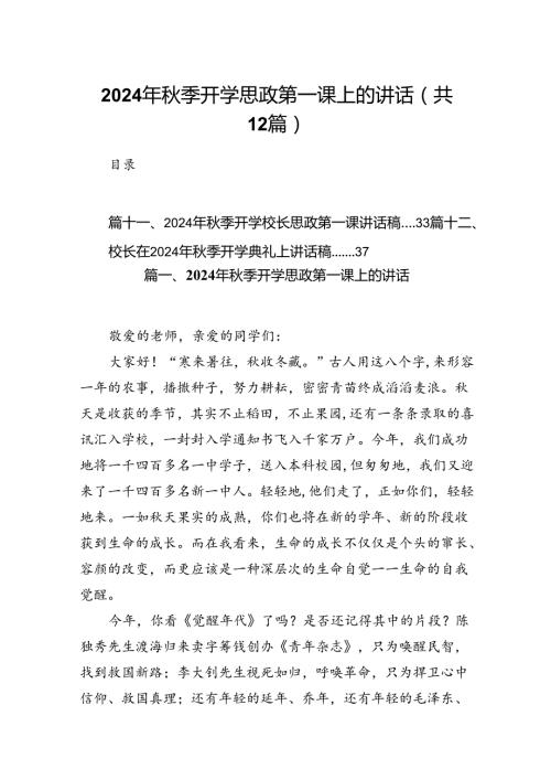 （12篇）2024年季开学思政第一课上的讲话（详细版）.docx